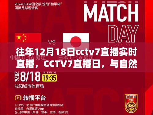 CCTV7直播日，與自然美景的邂逅，探尋內(nèi)心寧?kù)o之旅