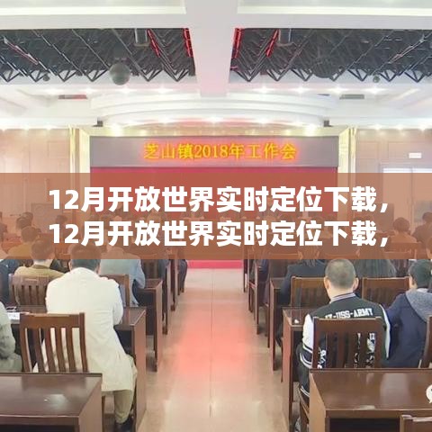 12月開放世界實時定位下載，全新體驗的時代先鋒