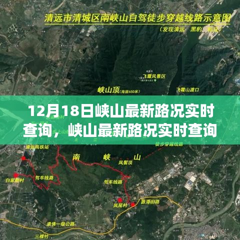 峽山最新路況實(shí)時(shí)查詢，無(wú)憂出行，掌握交通動(dòng)態(tài)
