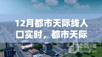 聚焦都市天際線，十二月人口實(shí)時(shí)動(dòng)態(tài)分析