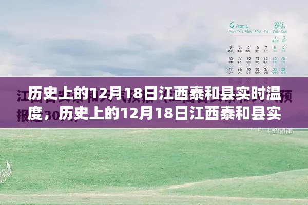 探尋江西泰和縣歷史溫度，歲月中的十二月十八日實時氣溫變遷