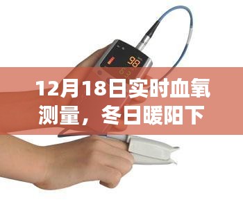冬日暖陽下的實時血氧測量之旅，12月18日的溫馨體驗
