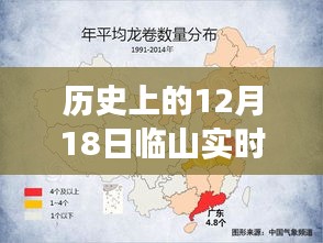 歷史上的風(fēng)云變幻，臨山實(shí)時天氣預(yù)報揭秘——以十二月十八日為焦點(diǎn)