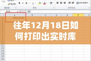 往年12月18日實時庫存打印攻略，初學(xué)者與進階用戶的操作指南