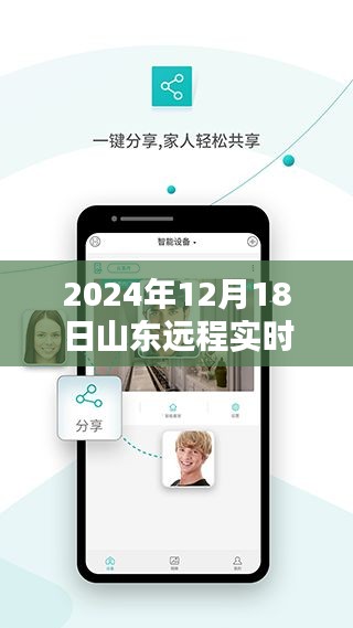 山東遠(yuǎn)程實(shí)時(shí)監(jiān)控揭秘，掌握未來科技，洞悉細(xì)節(jié)無死角的日子來臨（2024年12月18日）