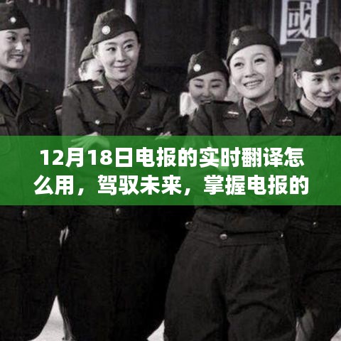 駕馭未來，掌握實(shí)時(shí)翻譯功能，體驗(yàn)電報(bào)的自信與成就感學(xué)習(xí)之旅