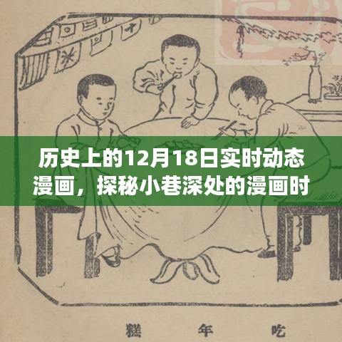歷史上的12月18日，探秘小巷深處的動態(tài)漫畫時光之旅