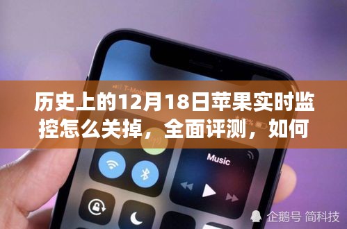 全面評測，關(guān)閉蘋果實(shí)時監(jiān)控功能指南——特性、體驗、競品對比及用戶群體分析