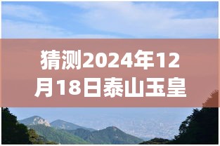 揭秘未來泰山玉皇頂溫度，攀登知識高峰，預(yù)見學習成就，自信閃耀泰山之巔的溫度儀器預(yù)測（XXXX年XX月XX日）
