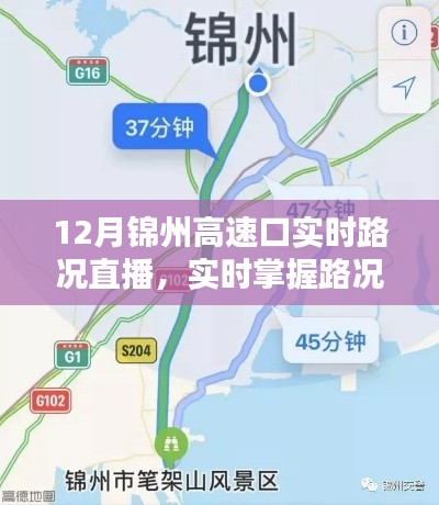 12月錦州高速口路況實時直播，掌握路況，出行無憂