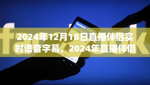 直播伴侶新伙伴，實時語音字幕功能引領(lǐng)直播新紀(jì)元