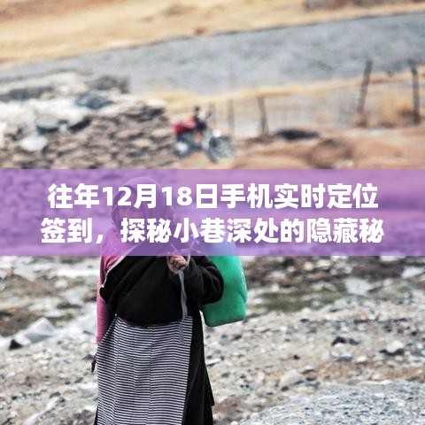 探秘秘境，特色小店手機(jī)實(shí)時(shí)定位簽到之旅的12月18日故事