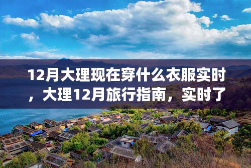 12月大理旅行必備，實(shí)時了解穿衣指南與旅行指南