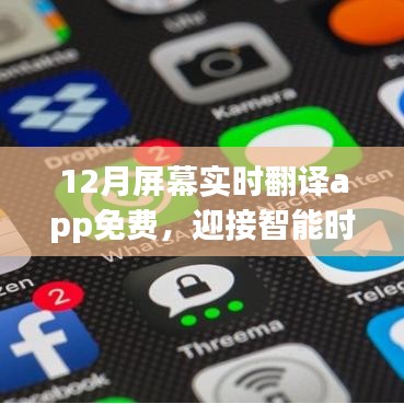 智能時(shí)代必備，免費(fèi)實(shí)時(shí)屏幕翻譯App新功能解析，迎接全新12月體驗(yàn)！