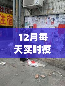 探秘小巷深處的防疫特色小店，揭秘十二月實(shí)時(shí)疫情下的別樣觀察視角