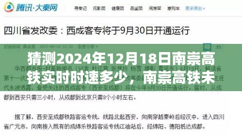 南崇高鐵未來時速預測，速度與影響分析，南崇高鐵實時時速展望與深度解讀（2024年12月18日）