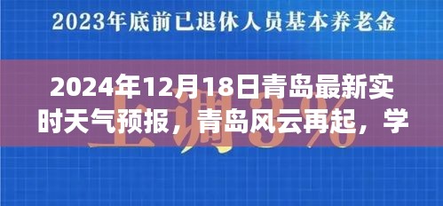 青島天氣預報更新，風云再起鼓舞人心之旅，學習變化中的自信與成就（2024年12月18日）