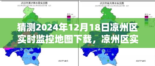 涼州區(qū)實時監(jiān)控地圖下載預(yù)測，分析未來可能的趨勢與可能性