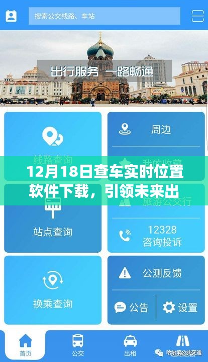 12月18日全新查車實(shí)時位置軟件上線，引領(lǐng)未來出行方式