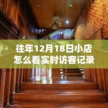 探秘寶藏小店，十二月十八日實(shí)時(shí)訪客記錄的魅力之旅