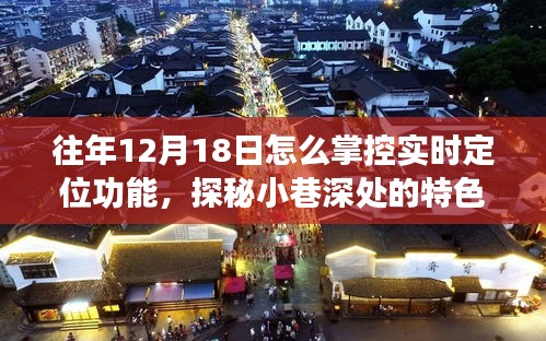 往年12月18日，掌握實時定位魅力，探秘小巷深處的特色小店之旅
