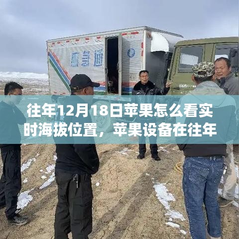 蘋果設(shè)備在往年12月18日實時海拔位置功能解讀與分析