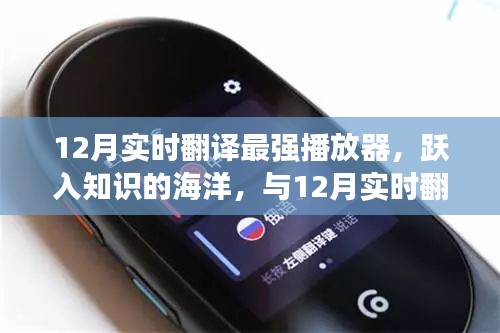 12月實時翻譯最強(qiáng)播放器，躍入知識的海洋，自信與成就感的誕生之旅