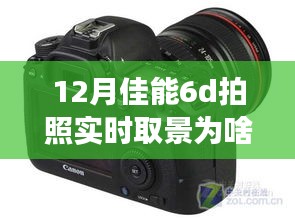 佳能6D實時取景功能12月無法啟動之謎，攝影之旅中的學習、變化與自信挑戰(zhàn)