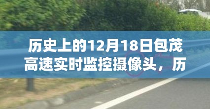 歷史上的12月18日包茂高速實(shí)時(shí)監(jiān)控?cái)z像頭，作用與影響探討