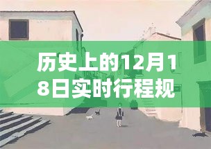 探秘歷史塵埃中的特色小店，12月18日實時行程紀(jì)實與小巷深處的獨特風(fēng)味