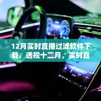 透視十二月，實(shí)時(shí)直播過(guò)濾軟件下載熱潮及其影響
