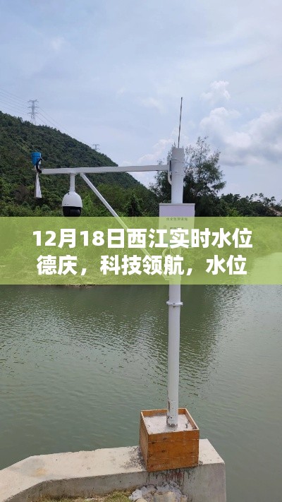 西江德慶智能水位監(jiān)測系統(tǒng)，實時掌控，科技領(lǐng)航，水位數(shù)據(jù)一目了然