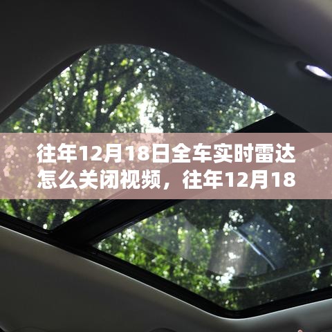 如何關(guān)閉全車實時雷達？詳細教程、往年案例分析與視頻指導(dǎo)標題，全車實時雷達關(guān)閉指南，詳細教程、案例分析及視頻演示（針對往年12月18日）