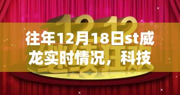 揭秘往年科技盛宴，ST威龍升級(jí)實(shí)時(shí)體驗(yàn)回顧與解析