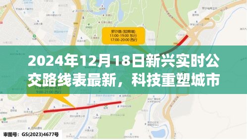 科技重塑城市出行，2024年智能實時公交路線表引領革新之旅最新發(fā)布