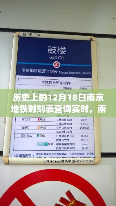 南京地鐵時(shí)光機(jī)，觸摸未來(lái)的便捷出行——實(shí)時(shí)查詢歷史與未來(lái)時(shí)刻表回顧（12月18日）