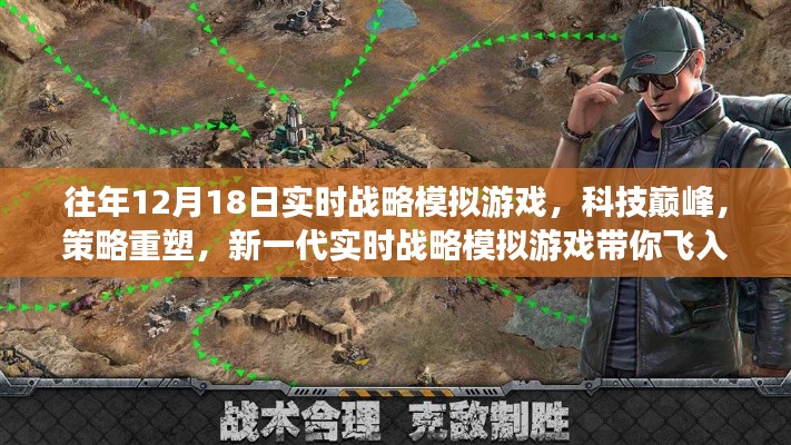 新一代實(shí)時(shí)戰(zhàn)略模擬游戲，科技巔峰，策略重塑，帶你領(lǐng)略未來(lái)戰(zhàn)場(chǎng)風(fēng)采