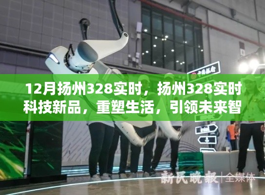 揚(yáng)州328實(shí)時(shí)科技新品重塑未來(lái)智能生活引領(lǐng)新紀(jì)元