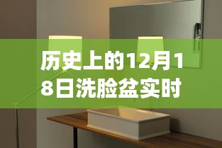 揭秘歷史中的意外瞬間，12月18日洗臉盆熱水未如期供應的背后故事