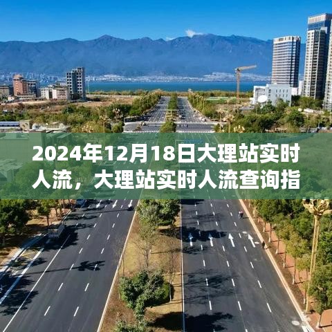 2024年12月18日大理站實(shí)時(shí)人流動(dòng)態(tài)，查詢指南與實(shí)時(shí)更新