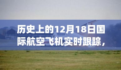 建議，歷史上的特殊航程，國際航空飛機(jī)溫情紐帶飛行軌跡紀(jì)實(shí)——紀(jì)念十二月十八日航空之旅的飛行軌跡追蹤紀(jì)實(shí)