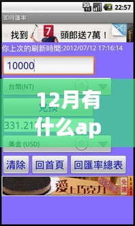 12月必備！實(shí)時匯率查詢APP使用指南及推薦