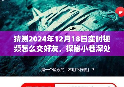 未來視頻交友新紀元，探秘小巷邂逅與隱藏版友好小店的神秘交友體驗（2024年實時視頻交友預測）