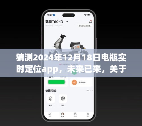 未來(lái)展望，電瓶實(shí)時(shí)定位app在2024年的發(fā)展與觀點(diǎn)探討
