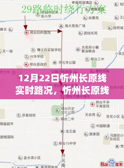 忻州長(zhǎng)原線實(shí)時(shí)路況播報(bào)，12月22日路況詳解及更新