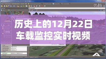 歷史上的12月22日，車載監(jiān)控實(shí)時(shí)視頻服務(wù)商全面評(píng)測與介紹