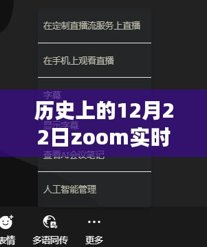 歷史上的溫暖冬日，Zoom實時翻譯文檔帶你開啟與自然美景的浪漫之旅（12月22日篇）