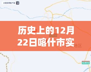 歷史上的12月22日喀什市實(shí)時(shí)抓拍，城市變遷與成就感的見(jiàn)證