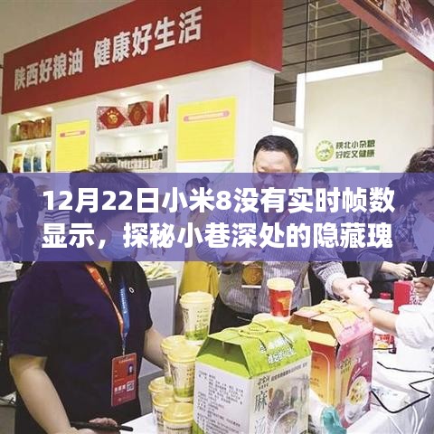 探秘小巷深處隱藏瑰寶，小米8帶你領略無框速率的神秘之旅與特色小店的非凡故事