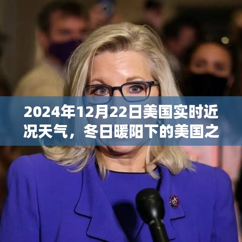 冬日暖陽(yáng)下的美國(guó)，實(shí)時(shí)天氣與美景探索之旅